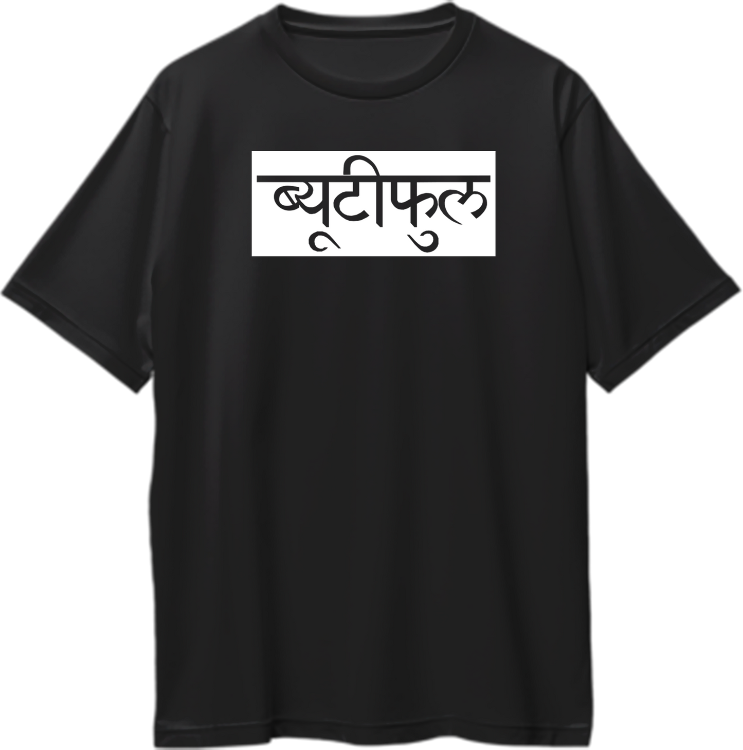 Black Beautiful Hindi Oversized T-Shirt with clean Devanagari typography by Garrari