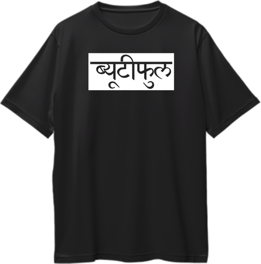 Black Beautiful Hindi Oversized T-Shirt with clean Devanagari typography by Garrari