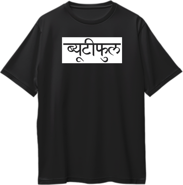 Black Beautiful Hindi Oversized T-Shirt with clean Devanagari typography by Garrari