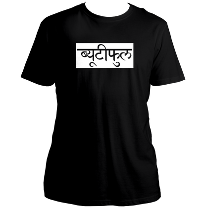 Beautiful Hindi Unisex T-Shirt