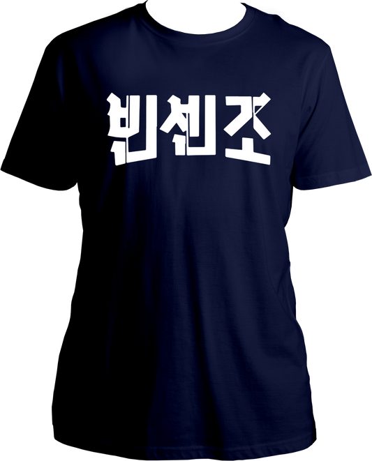 Vincenzo Korean Show round neck unisex T-shirt with Hangul print, 100% cotton – front view