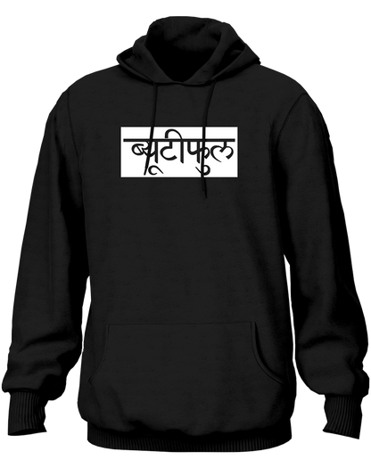 Black Beautiful Hindi Unisex Hoodie with clean Hindi-style Beautiful text by Garrari