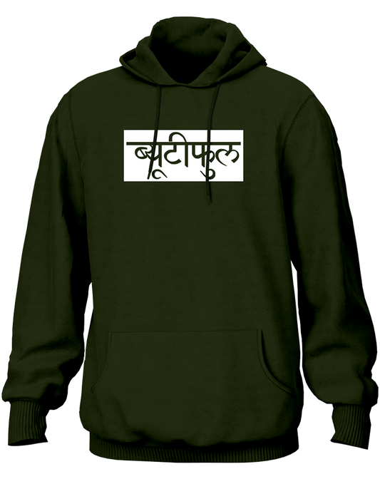 Beautiful- Unisex Hoodie