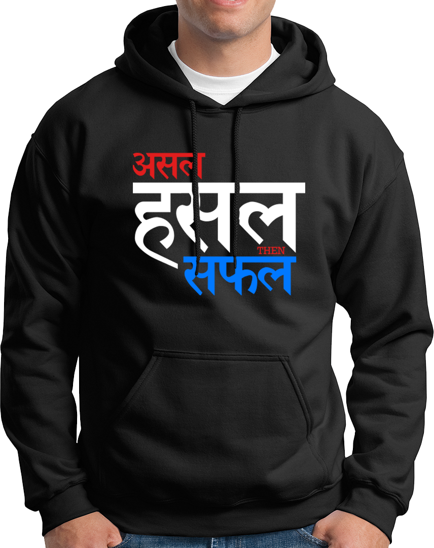 Asal Hustle Then Safal- Unisex Hoodie
